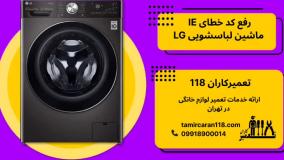 نحوه رفع ارور IE در ماشین لباسشویی LG