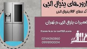 آموزش رفع ارور RF در یخچال ساید بای ساید LG