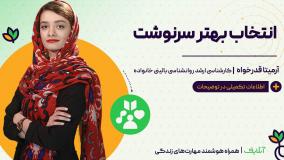 آموزش مهمترین نکات انتخاب بهتر و سرنوشت بهتر | روانشناسی و سبک زندگی | onlife