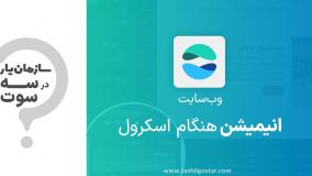 انیمیشن هنگام اسکرول در ماژول وب‌سایت سازمان‌یار (Odoo ERP)