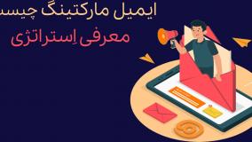 ایمیل مارکتینگ (email marketing) چیست؟ / بازاریابی ایمیل