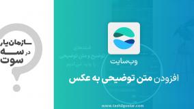 افزودن متن توضیحی به عکس در ماژول وب‌سایت سازمان‌یار (Odoo ERP)