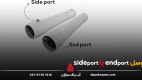 وسل endport بهتر است یا sideport