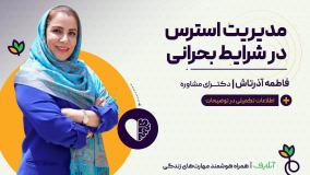 آموزش مهارت مدیریت استرس | روانشناسی و زندگی سالم | onlife