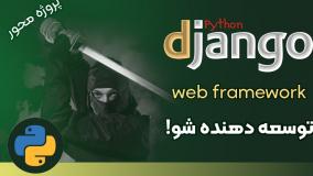 دوره ی آموزش توسعه وب با جنگو (Django) - 01