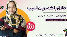 آموزش مهارت های لازم برای مواجهه با طلاق| آنلایف| onlife