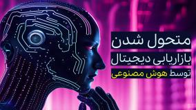 هوش مصنوعی چگونه بازاریابی دیجیتال را متحول کرد؟