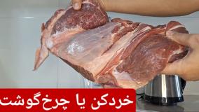 آموزش و نحوه چرخ کردن گوشت با خردکن برقی یونیک