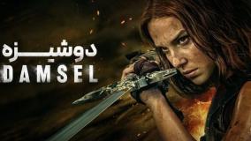 فیلم دوشیزه Damsel 2024 دوبله فارسی