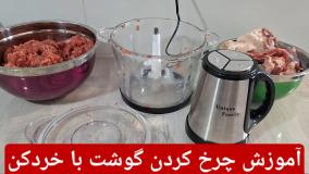 طرز استفاده از خردکن برقی و چرخ کردن گوشت با خردکن