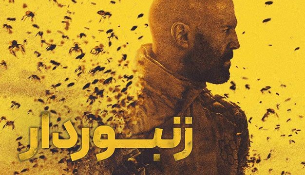 فیلم زنبوردار The Beekeeper 2024