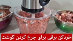 چرخ کردن گوشت با خردکن برقی یونیک