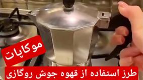 طرز استفاده از قهوه جوش روگازی موکاپ - جوزی کالا