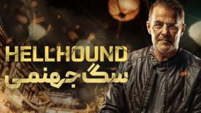 فیلم سگ جهنمی Hellhound 2024 دوبله فارسی