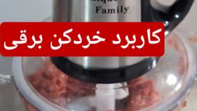 کاربرد خردکن برقی یونیک در چرخ کردن گوشت