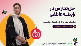 آموزش تکنیک های مدیریت تعارض در روابط | روانشناسی و ازدواج سالم | onlife