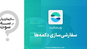 سفارشی‌سازی دکمه‌ها در ماژول وب‌سایت سازمان‌یار (Odoo ERP)