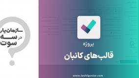 قالب‌های کانبان در ماژول پروژه سازمان‌یار (Odoo ERP)