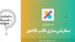 سفارشی‌سازی قالب فاکتور در  ماژول حسابداری سازمان‌یار (Odoo ERP)