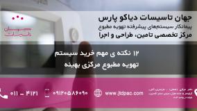 جهان تاسیسات دیاکو پارس - ۱۲ نکته مهم خرید سیستم تهویه مطبوع مرکزی بهینه