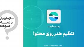 تنظیم هدر روی محتوا در ماژول وب‌سایت سازمان‌یار (Odoo ERP)