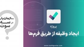 ایجاد وظیفه از طریق فرم‌ها در ماژول پروژه سازمان‌یار (Odoo ERP)