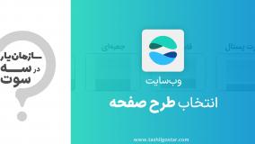 انتخاب طرح صفحه در ماژول وب‌سایت سازمان‌یار (Odoo ERP)