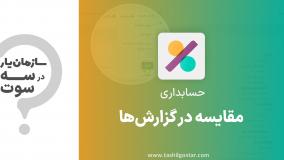 مقایسه در گزارش‌ها در ماژول حسابداری سازمان‌یار (Odoo ERP)