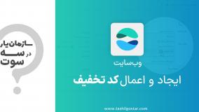 ایجاد و اعمال کد تخفیف در ماژول وب‌سایت سازمان‌یار (Odoo ERP)