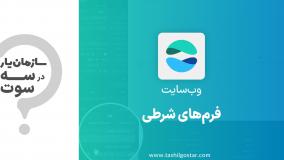 فرم‌های شرطی در ماژول وب‌سایت سازمان‌یار (Odoo ERP)