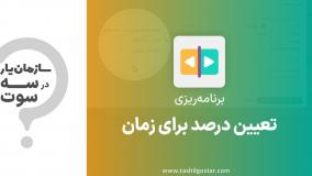 تعیین درصد برای زمان در ماژول برنامه‌ریزی سازمان‌یار (Odoo ERP)