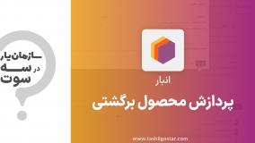 پردازش محصول برگشتی در ماژول انبار سازمان‌یار (Odoo ERP)