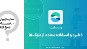 ذخیره و استفاده مجدد از بلوک‌ها در ماژول وب‌سایت سازمان‌یار (Odoo ERP)