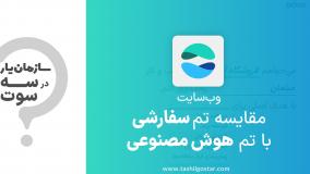 مقایسه تم سفارشی با تم هوش مصنوعی در ماژول وب‌سایت سازمان‌یار (Odoo ERP)