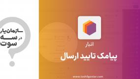 پیامک تایید ارسال در ماژول انبار سازمان‌یار (Odoo ERP)