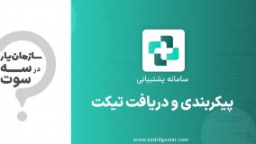 پیکربندی و دریافت تیکت در ماژول سامانه پشتیبانی سازمان‌یار (Odoo ERP)