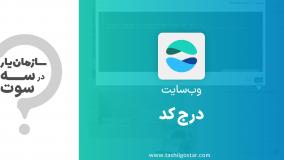 درج کد در ماژول وب‌سایت سازمان‌یار (Odoo ERP)