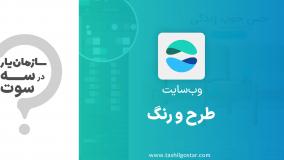 طرح و رنگ در ماژول وب‌سایت سازمان‌یار (Odoo ERP)