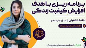 آموزش بهترین تکنیک های برنامه ریزی | روانشناسی و سبک زندگی|onlife