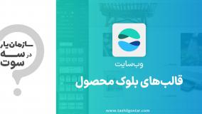 قالب‌های بلوک محصول در ماژول وب‌سایت سازمان‌یار (Odoo ERP)