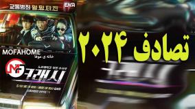 سریال تصادف Crash 2024 قسمت 2