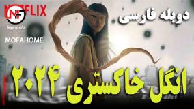 انگل: خاکستری Parasyte: The Grey 2024 قسمت 1