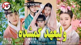 ولیعهد گمشده The Crown Prince Has Disappeared قسمت 5