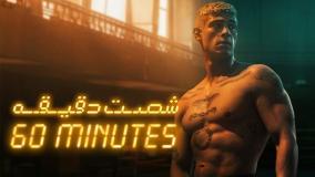 فیلم شصت دقیقه Sixty Minutes 2024 دوبله فارسی