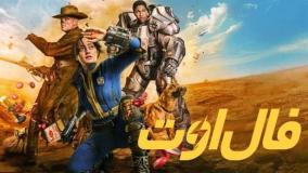 سریال_فال_اوت _Fallout_2024_دوبله_فارسی_قسمت 2