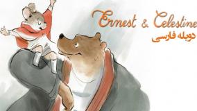 فیلم ارنست و سلستین Ernest And Celestine 2012 دوبله فارسی