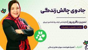 آموزش تکنیک های روانشناسی با موضوع جادوی چالش زندگی | آنلایف و سبک زندگی سالم