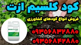 فروش کود کلسیم ازت مایع هورمونی