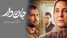 فیلم سینمایی جان دار