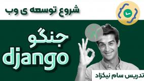 آموزش شروع توسعه ی وب با جنگو ( 8/10)